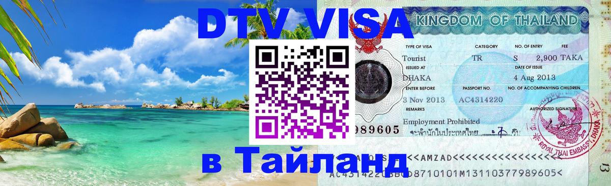 DTV виза Тайланд Сараево 