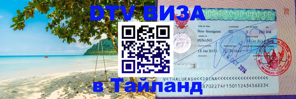 DTV Visa Thailand — прайс и условия, виза без дополнительных документов - Сараево 